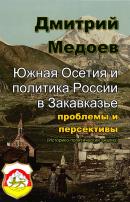 Dmitry Medoev — Южная Осетия и политика России в Закавказье: проблемы и персективы