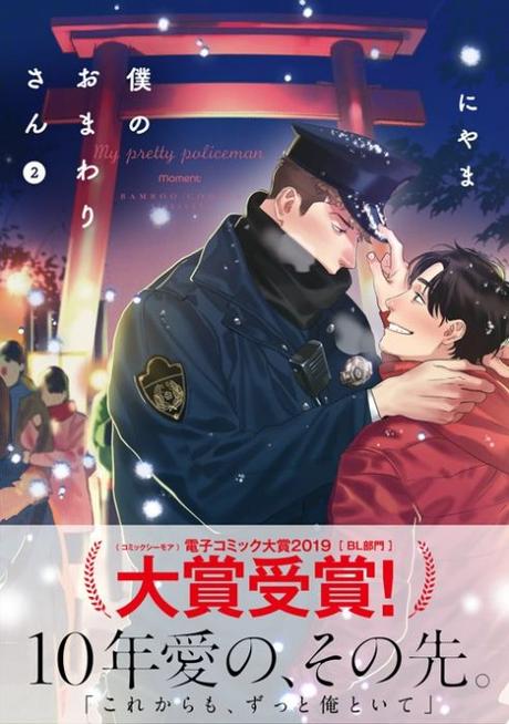 My pretty policeman : le manga feel good