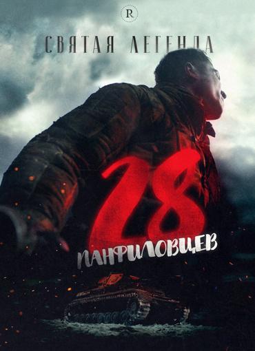 28 hommes de Panfilov