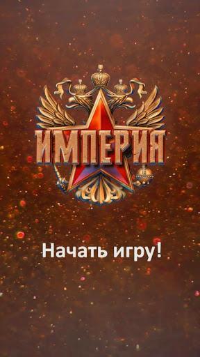Télécharger Gratuit Империя APK MOD (Astuce) Télécharger Gratuit Империя APK MOD (Astuce) screenshots 5