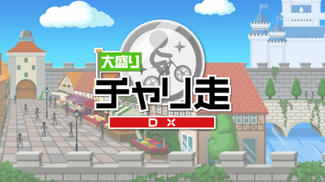 Télécharger Gratuit 大盛チャリ走DX - 地球・宇宙・時代をかけめぐる最新作 APK MOD (Astuce) 1