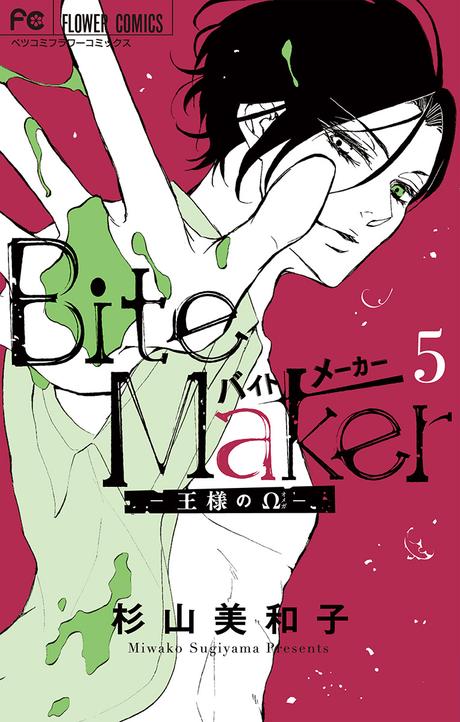 漫画『Bite Maker～王様のΩ～（５）』を無料で読む方法！