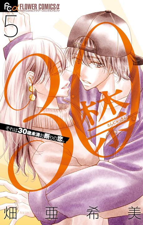 漫画『30禁（５）』を無料で読む方法！