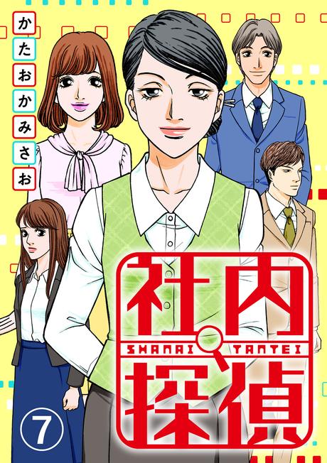 漫画『社内探偵（7）』を無料で読む方法！