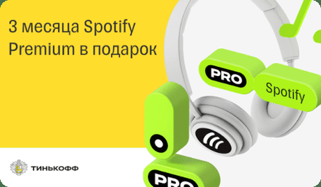 Tinkoff + Spotify