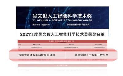 La plateforme d’innovation ouverte d’IA pour la finance inclusive de OneConnect reçoit le prix Wu Wenjun AI Science and Technology Progress Award 2021